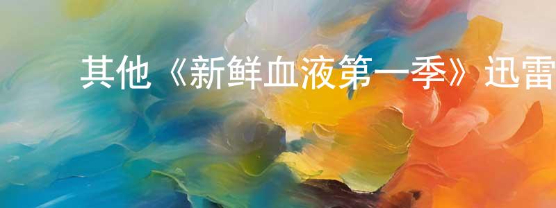 陈诗义的动漫综艺大全,其他《新鲜血液第一季》迅雷下载/在线观看/百度云-犯罪/历史载-美剧天堂